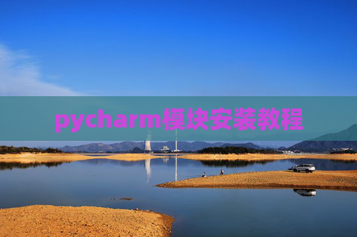 pycharm模块安装教程